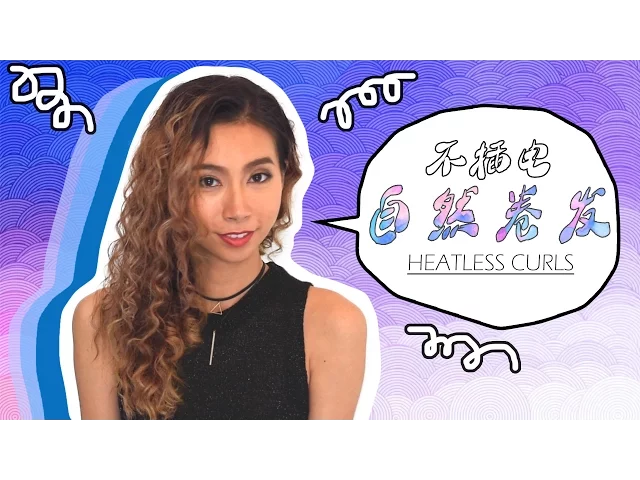 不伤发卷发教程!不用卷发棒打造自然卷发 easy heatless curly hair tutorial